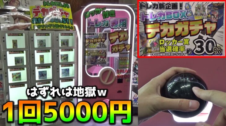 恐怖の5000円ガチャで高額景品出るまでぶん回してみたｗｗ【ポケモンカード／ポケカ】