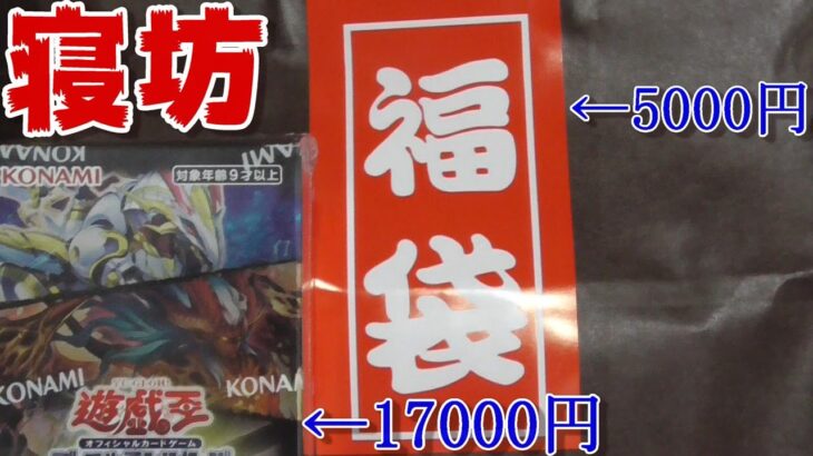 【遊戯王】売れ残りの5000円福袋と17000円のBOXを開封！【開封動画】