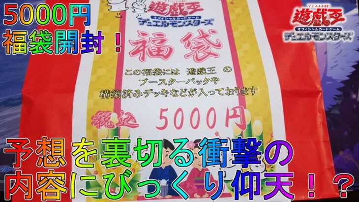 【遊戯王】お正月に購入した5000円福袋がお得（笑）すぎる！プリズマティックシークレットレアオリジナルパックBOX開封【SECRET UTILITY BOX】