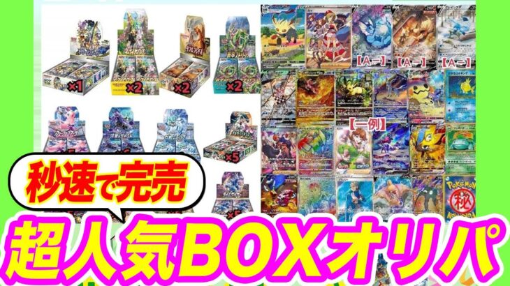 【即完】オレンジショップの50口限定BOXオリパを開封した結果…【ポケモンカード/ポケカ】