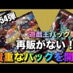 遊戯王パック開封 【第54弾】再販はないの?! なかなか買えないパックを開封してみた