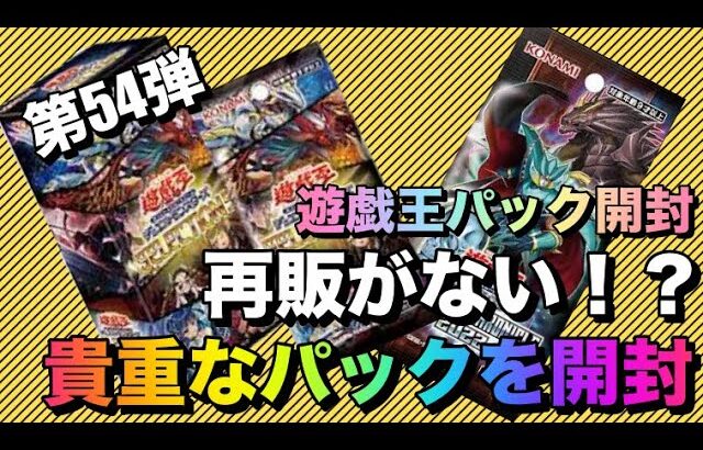 遊戯王パック開封 【第54弾】再販はないの?! なかなか買えないパックを開封してみた