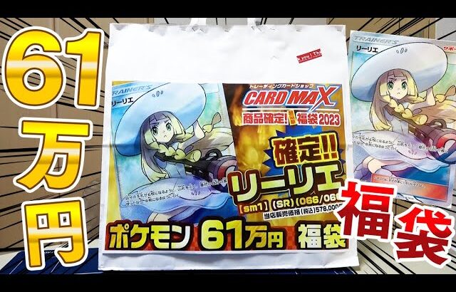 【ポケカ】帽子リーリエ確定の超高額61万ポケカ福袋開封したらすごいの出てきたｗｗｗｗｗ【開封動画】