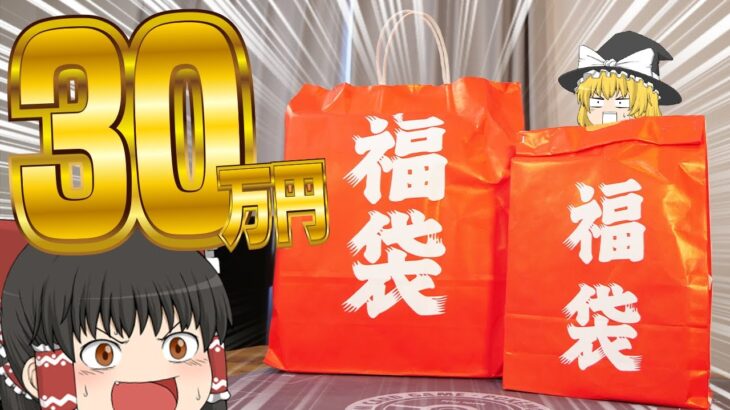 【ポケカ #62】新年だからどっちか片方が30万円のポケカ福袋を買ってきた【ゆっくり実況】