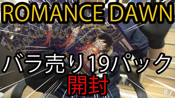 #7 [ワンピースカード開封]ROMANCE DAWN 19パック開封してみた