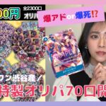 【 ワンピースカード 】ティアワン渋谷さんの新春特製オリパ70口開封！最後にプチ報告有り！