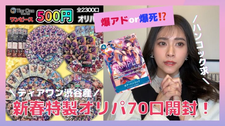 【 ワンピースカード 】ティアワン渋谷さんの新春特製オリパ70口開封！最後にプチ報告有り！