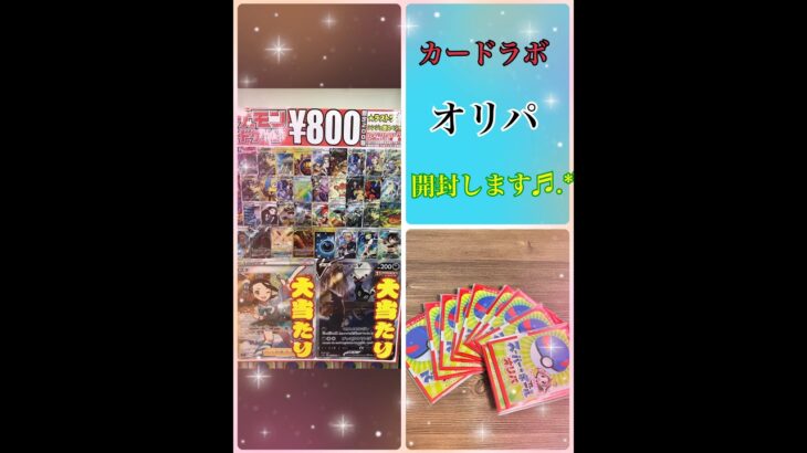 「ポケモンカード」　カードラボ　800円オリパ開封すます！！