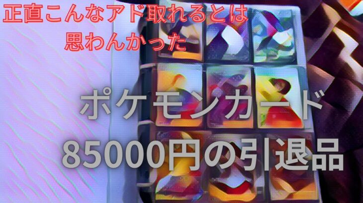 【ポケモンカード】85000円の引退品を開封してみた