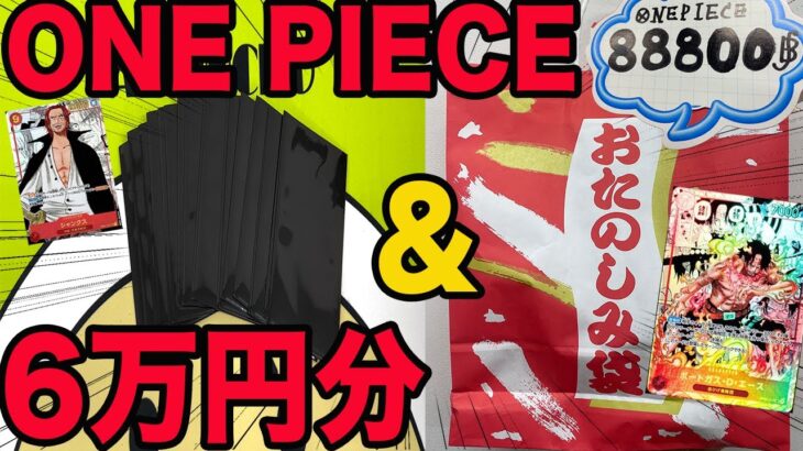 [ワンピ]オリパと88,800ベリーのワンピ福袋開封!!あのお方が登場!?　＃ワンピース＃ワンピースカード　＃頂上決戦　＃ロマンスドーン＃ポケモンオリパ　＃オリパ＃ポケカオリパ＃ポケカ#考察#強大な敵