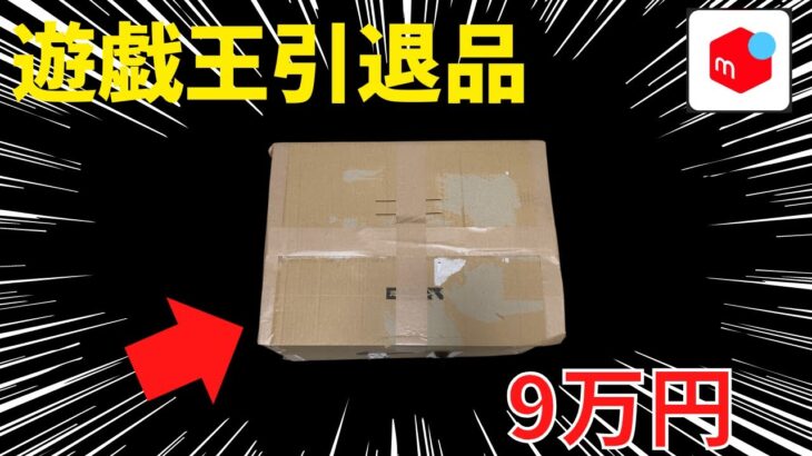 【遊戯王】メルカリで9万円の引退品を開封してみた【開封動画】