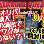 【遊戯王】初購入！9chオリパのTreasurequest 5P 66,000円分開封します！