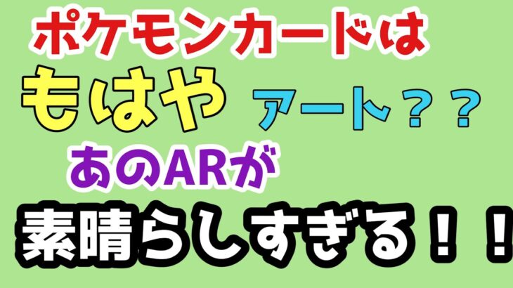 【ポケカ開封】もはやアート、、あのARの出来に感動、、、