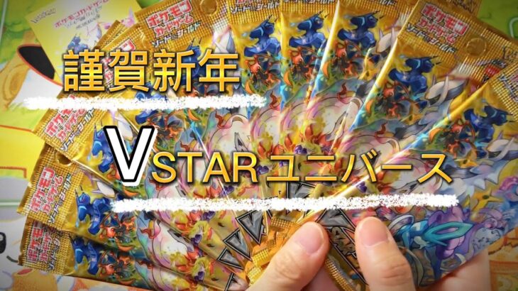 【ポケカ開封ASMR】新年1箱目のVSTARユニバース開封[囁き声/BGMなし]