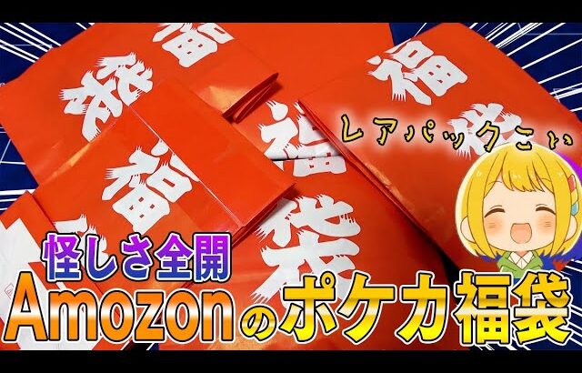 【ポケカ】Amazonに何故か2年前のポケカ福袋(2021ver)売ってるけど絶版のレアパック入ってるんじゃね？？って思って購入したらまさかの結果にｗｗｗｗｗ【開封動画】