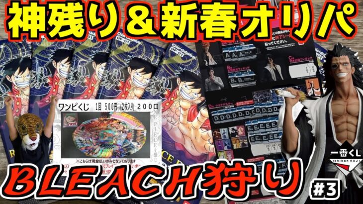 危機的状況からの神残り⁉︎ &新春オリパでワンピースカード開封‼︎【BLEACH狩り】#3 一番くじ ブリーチ 千年血戦篇 OP.1