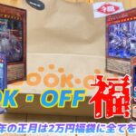 【遊戯王】BOOK・OFF福袋開封！ブックオフ2万円福袋の本気はどこまで本気⁇【2023年】