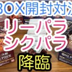 【ワンピースカード】リーパラ、シクパラ降臨！BOX開封対決！