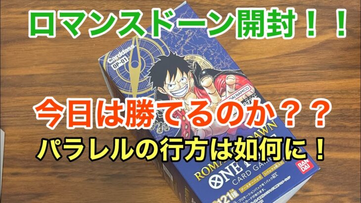 【ワンピースカード】ロマドンBOX開封！ 今日は勝ちカードゲットなのか！？