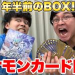 【開封】１年半前のポケカのBOX開けたらインパクトが強すぎた！？