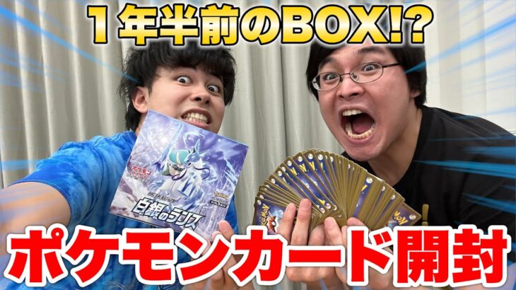 【開封】１年半前のポケカのBOX開けたらインパクトが強すぎた！？