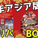 【#遊戯王】正月にカード王で買ったアジアシク確定オリパとアジア版BOX開封！