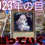 【遊戯王】BOX開封しながら今年の目標を決めていく！