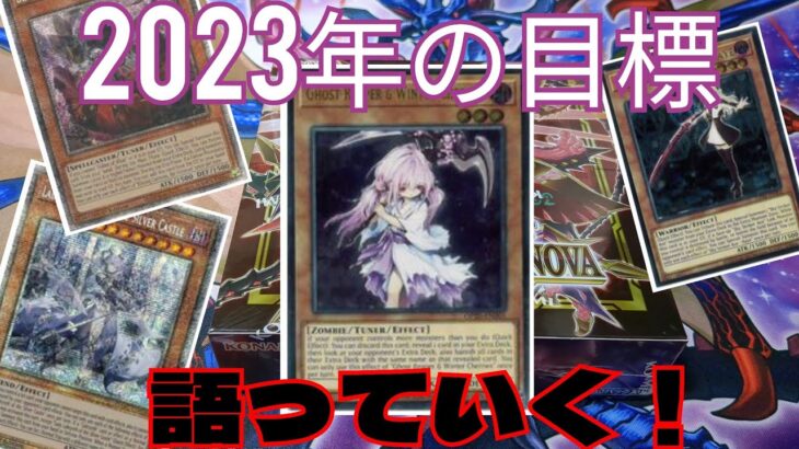 【遊戯王】BOX開封しながら今年の目標を決めていく！