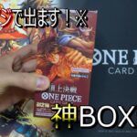 【激ヤバ】神BOX！マジで出ます！ワンピースカード頂上決戦開封