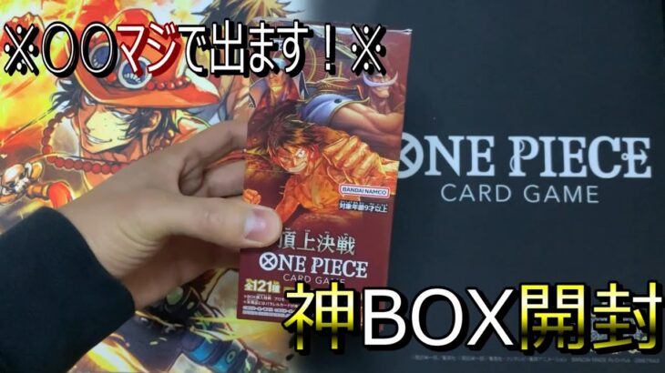 【激ヤバ】神BOX！マジで出ます！ワンピースカード頂上決戦開封