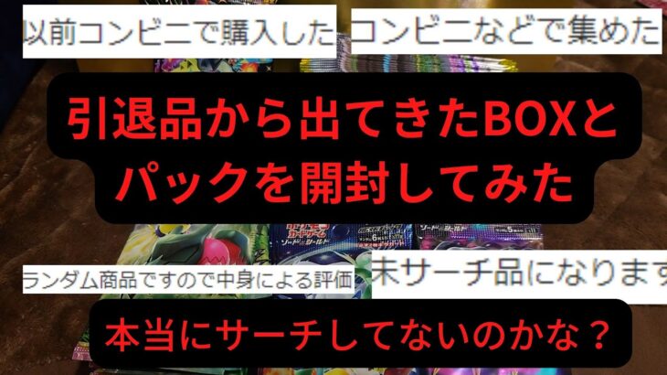 【ポケモンカード】引退品から出てきたBOXとパックを開封してみた