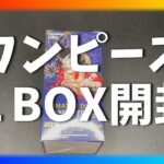 【開封】ワンピースカード１BOX開封した結果が・・・