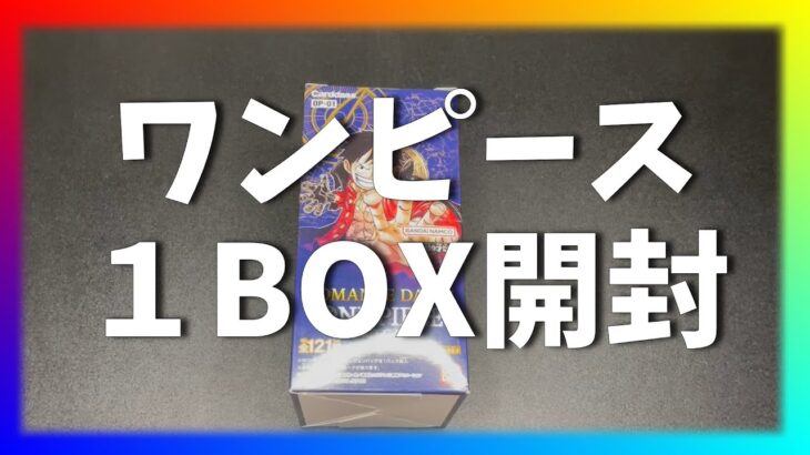 【開封】ワンピースカード１BOX開封した結果が・・・