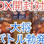 【ワンピースカード】大将対決勃発！　BOX開封対戦！