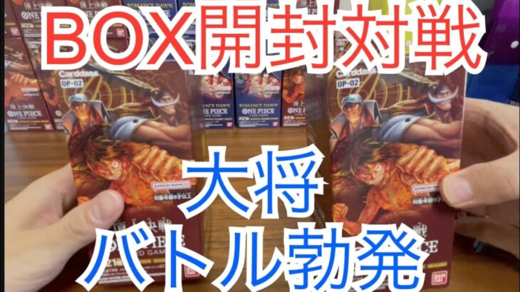 【ワンピースカード】大将対決勃発！　BOX開封対戦！