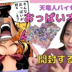 【ワンピースカード】天竜人おっぱいオリパを開封するえ！！＆頂上決戦BOX開封