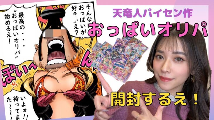 【ワンピースカード】天竜人おっぱいオリパを開封するえ！！＆頂上決戦BOX開封