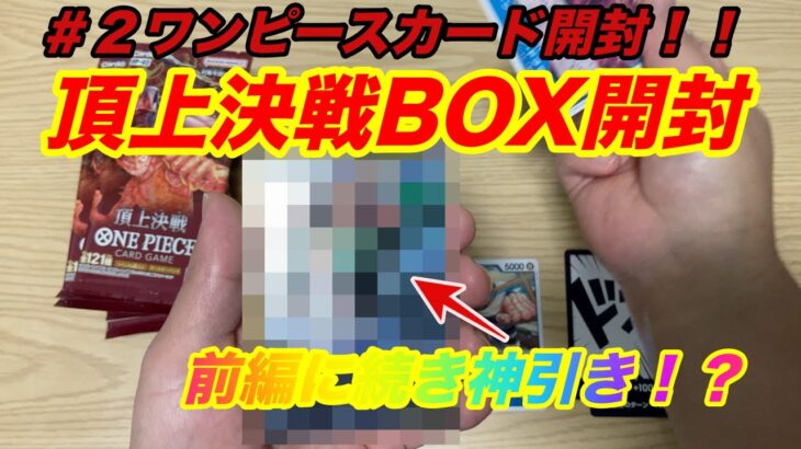 【ワンピースカード】後編　頂上決戦BOX開封してたら・・