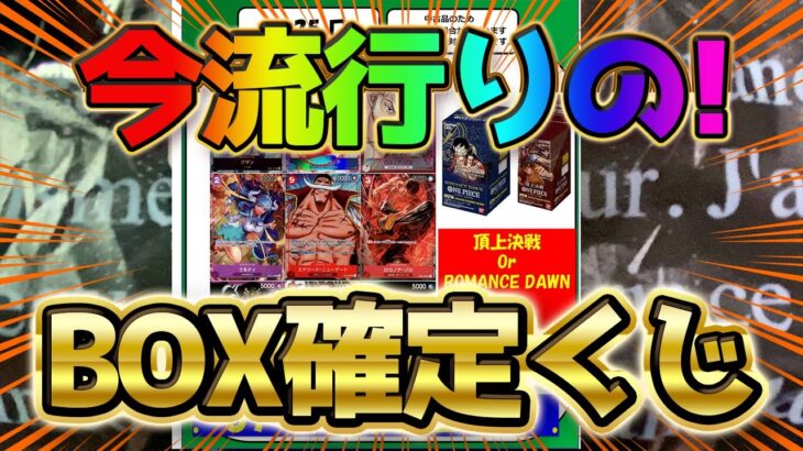 【ワンピースカード】今流行りのBOX確定くじを買ってみた！  ONEPIECE バトロコ渋谷センター街店【ワンピ】