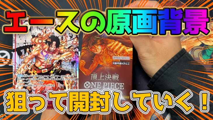 【ワンピースカード】エース原画背景狙ってBOX開封していく！  ONEPIECE 頂上決戦【ワンピ】