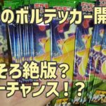 【ポケカ】仰天のボルテッカー BOX見なくなりましたね…【開封】