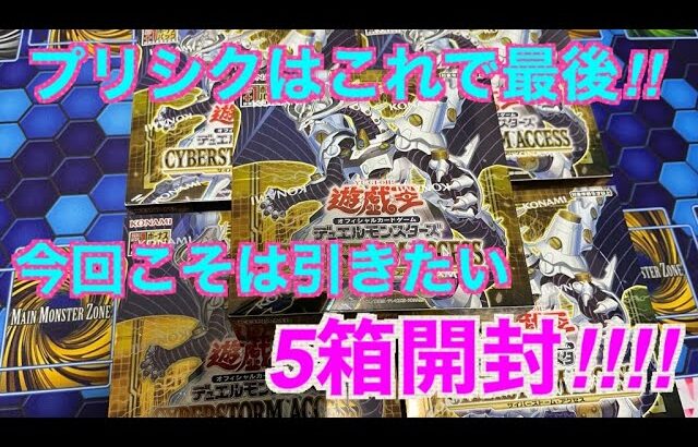 【遊戯王新弾開封】ﾌﾟﾘｼｸ収録ﾗｽﾄBOX！今回こそは引いときたい5箱開封！！