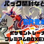 ポケモンカードトレーナープレミアムBOXEX開封してみた！パック開封、中身紹介など！＃ポケモンカード＃ポケカ＃ポケモン＃ポケットモンスター＃ポケモンカードトレーナープレミアムBOXEX＃ポケカ開封