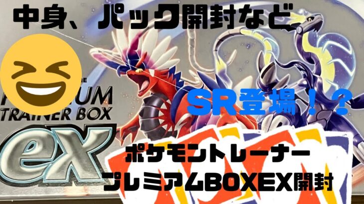 ポケモンカードトレーナープレミアムBOXEX開封してみた！パック開封、中身紹介など！＃ポケモンカード＃ポケカ＃ポケモン＃ポケットモンスター＃ポケモンカードトレーナープレミアムBOXEX＃ポケカ開封