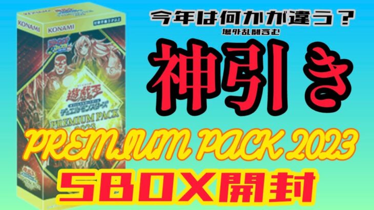 【遊戯王／BOX開封】漢はなぁ、もっと熱く生きるべきだ!!たまには俺だって神引きするよ!!【PREMIUM PACK 2023】