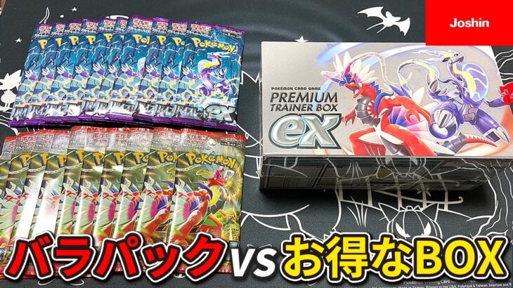 【ポケカ】 どちらがアド取れるの！？人気すぎてBOXが買えなかった新弾バラパックとプレミアムトレーナーボックスexで開封対決してみました！！コライドンとミライドンがほしいいいい！！【開封動画】