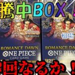 【ワンピースカード】高騰中BOX!!初開封が熱すぎたwww