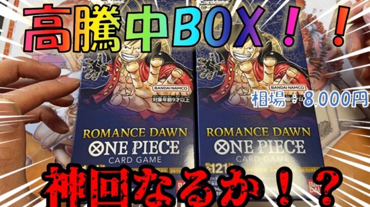 【ワンピースカード】高騰中BOX!!初開封が熱すぎたwww