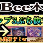 【遊戯王】あの当たり枠が！！　Bee本舗バトルタワー店さんの1p 1000円オリパを３０口開封☆