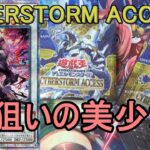 【遊戯王】サイバーストームアクセス(CYBERSTORM ACCESS)開封～かっこいい美少女が多い神パック～